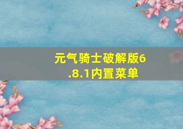 元气骑士破解版6.8.1内置菜单