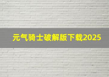 元气骑士破解版下载2025