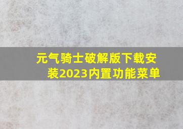 元气骑士破解版下载安装2023内置功能菜单