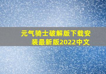 元气骑士破解版下载安装最新版2022中文