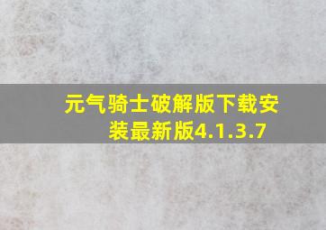 元气骑士破解版下载安装最新版4.1.3.7