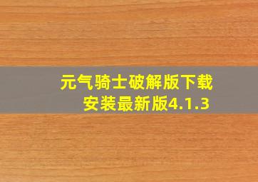 元气骑士破解版下载安装最新版4.1.3