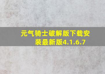 元气骑士破解版下载安装最新版4.1.6.7