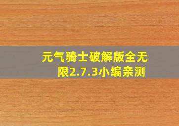 元气骑士破解版全无限2.7.3小编亲测