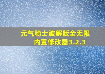 元气骑士破解版全无限内置修改器3.2.3