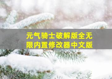 元气骑士破解版全无限内置修改器中文版