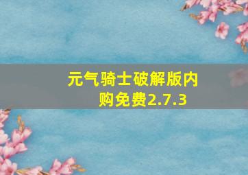 元气骑士破解版内购免费2.7.3