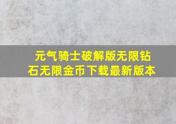 元气骑士破解版无限钻石无限金币下载最新版本