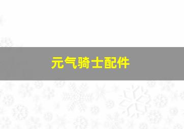 元气骑士配件