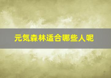 元気森林适合哪些人呢