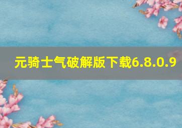 元骑士气破解版下载6.8.0.9