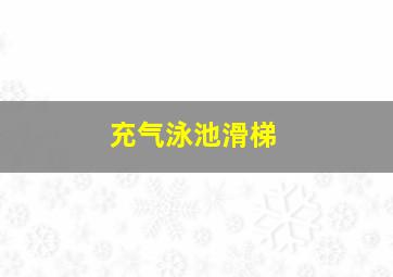 充气泳池滑梯