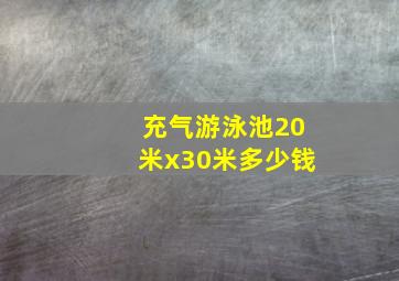 充气游泳池20米x30米多少钱