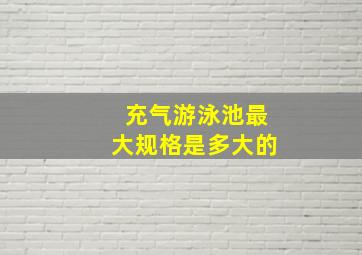 充气游泳池最大规格是多大的