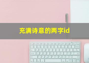 充满诗意的两字id