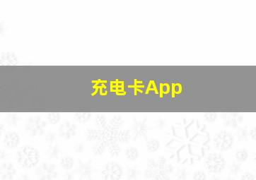 充电卡App