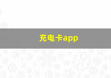 充电卡app