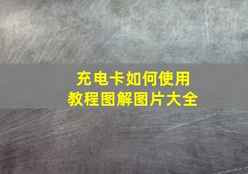 充电卡如何使用教程图解图片大全