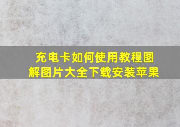 充电卡如何使用教程图解图片大全下载安装苹果