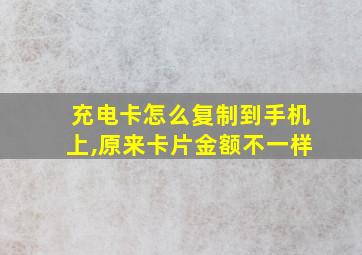 充电卡怎么复制到手机上,原来卡片金额不一样