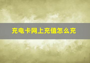 充电卡网上充值怎么充