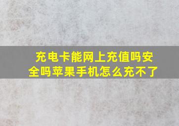 充电卡能网上充值吗安全吗苹果手机怎么充不了