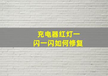 充电器红灯一闪一闪如何修复