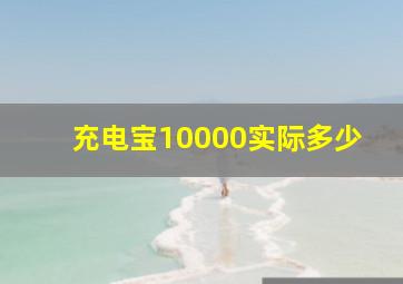 充电宝10000实际多少