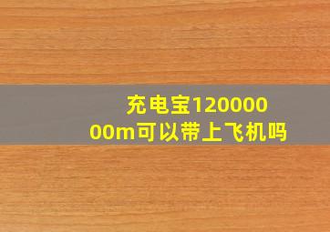 充电宝12000000m可以带上飞机吗