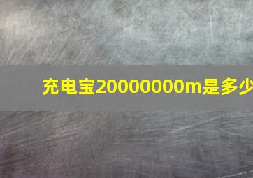 充电宝20000000m是多少