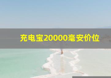 充电宝20000毫安价位