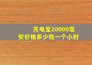 充电宝20000毫安价格多少钱一个小时