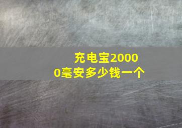 充电宝20000毫安多少钱一个