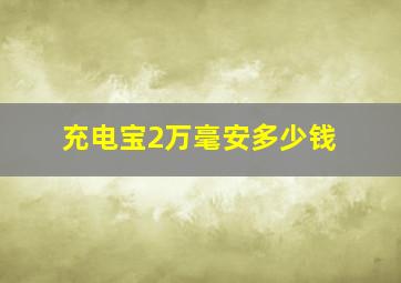 充电宝2万毫安多少钱