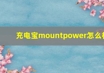 充电宝mountpower怎么样