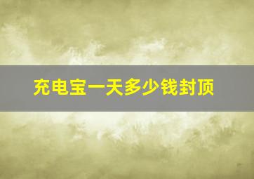 充电宝一天多少钱封顶