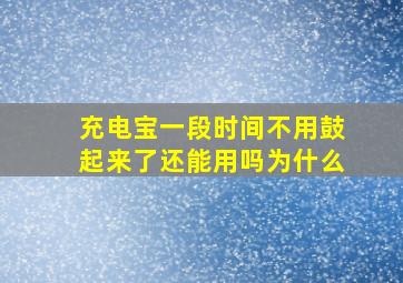 充电宝一段时间不用鼓起来了还能用吗为什么