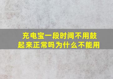 充电宝一段时间不用鼓起来正常吗为什么不能用