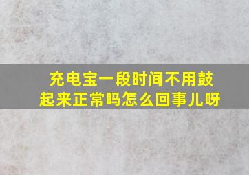 充电宝一段时间不用鼓起来正常吗怎么回事儿呀