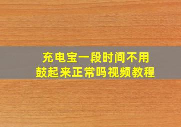 充电宝一段时间不用鼓起来正常吗视频教程