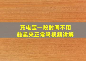 充电宝一段时间不用鼓起来正常吗视频讲解