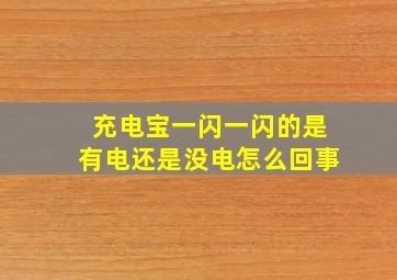 充电宝一闪一闪的是有电还是没电怎么回事