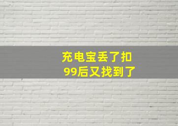 充电宝丢了扣99后又找到了