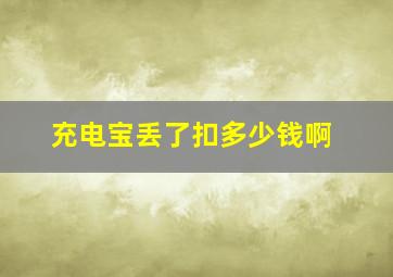 充电宝丢了扣多少钱啊