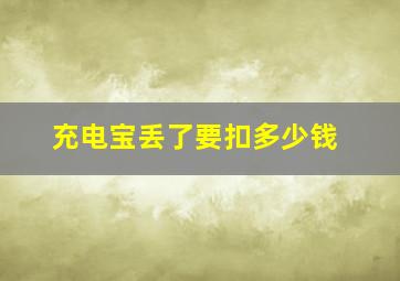 充电宝丢了要扣多少钱