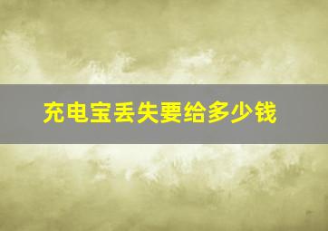 充电宝丢失要给多少钱