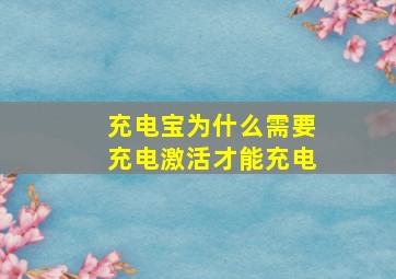 充电宝为什么需要充电激活才能充电