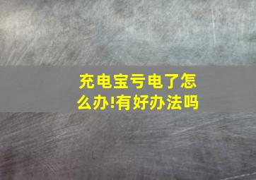 充电宝亏电了怎么办!有好办法吗