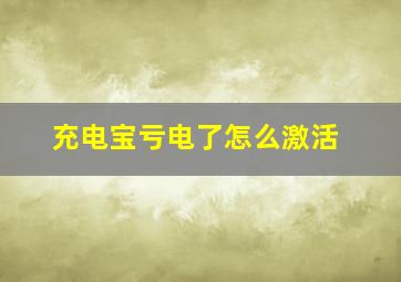 充电宝亏电了怎么激活