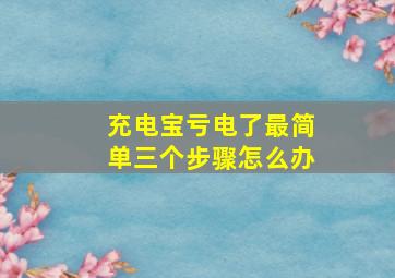 充电宝亏电了最简单三个步骤怎么办